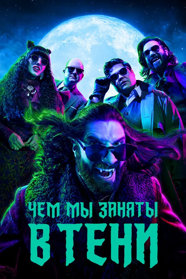 Чем мы заняты в тени - постер